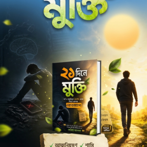 ২১ দিনে মুক্তি – সম্পূর্ণ গাইডবুক (PDF)